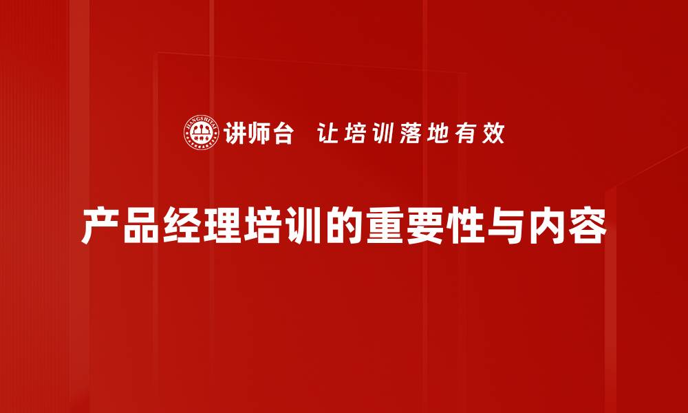产品经理培训的重要性与内容