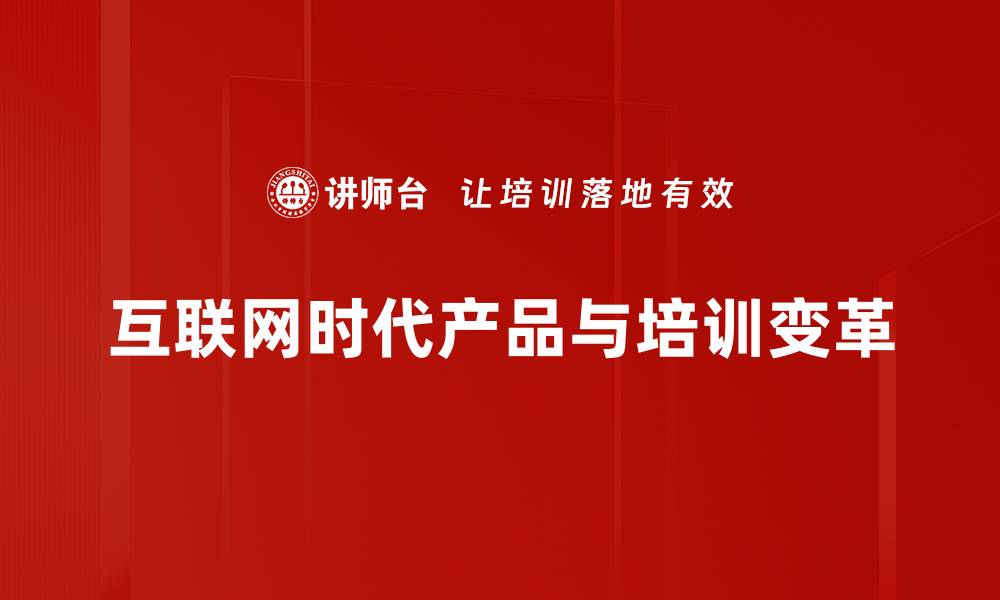 互联网时代产品与培训变革