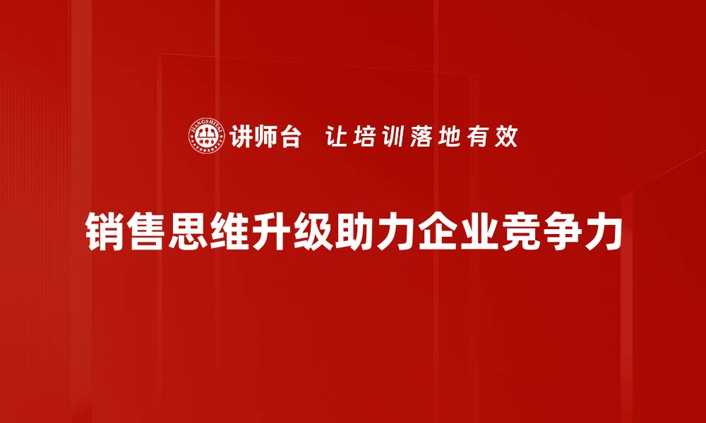 文章销售思维升级：打破传统，开启业绩新局面的缩略图