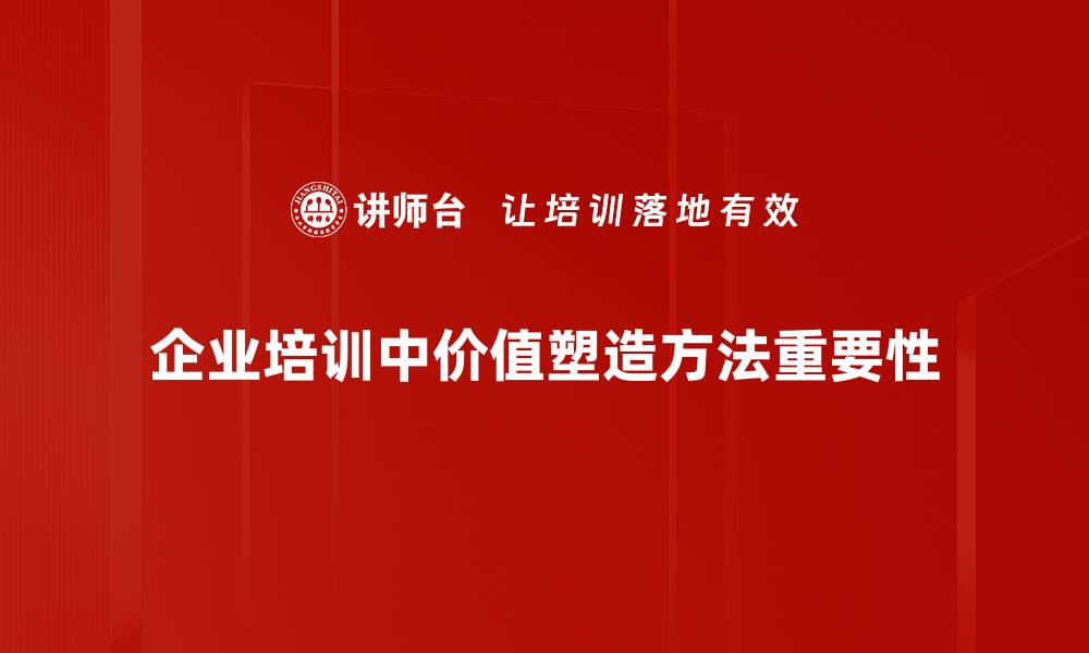 文章掌握价值塑造方法，提升个人与品牌竞争力的缩略图