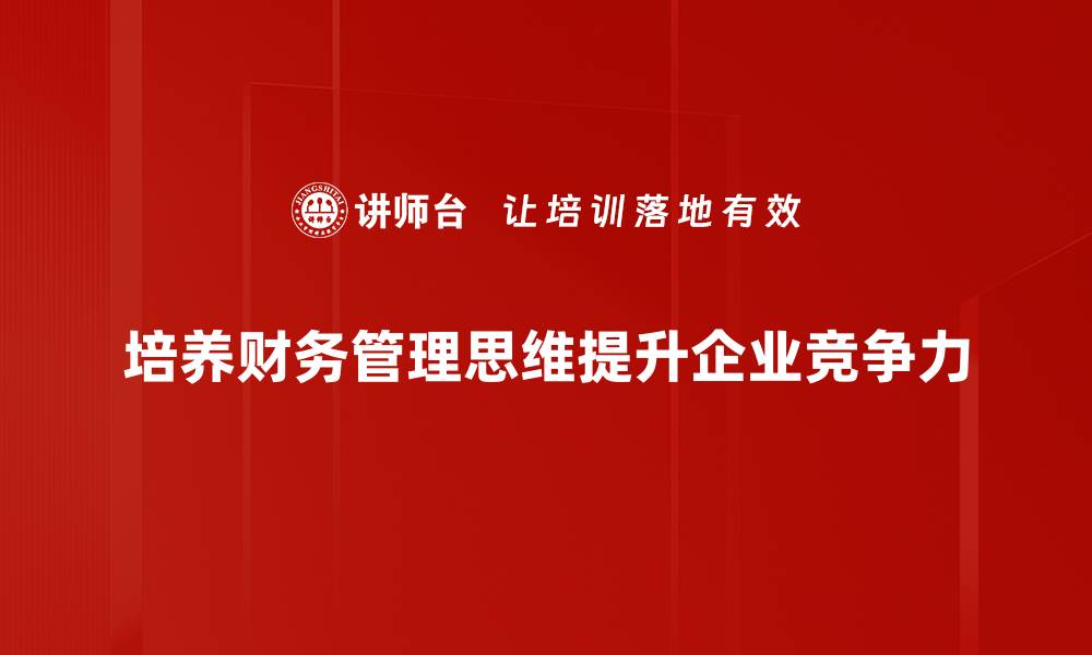 文章提升财务管理思维，助力企业决策与发展的缩略图