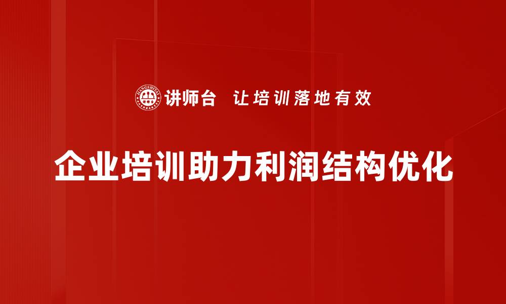 文章揭秘企业利润来源结构，助力财务决策提升效益的缩略图