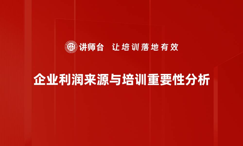 文章揭秘利润来源结构：企业盈利的关键要素分析的缩略图