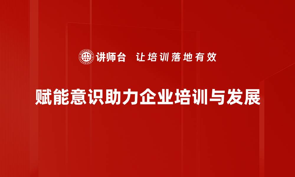文章提升赋能意识，助力个人与团队成长之路的缩略图
