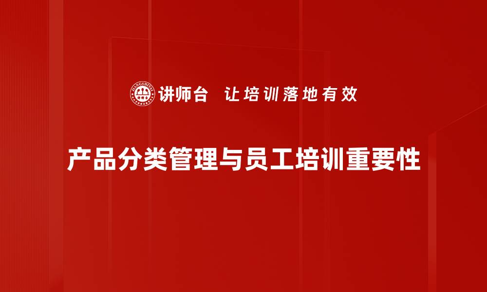 文章优化产品分类管理提升销售业绩的有效策略的缩略图