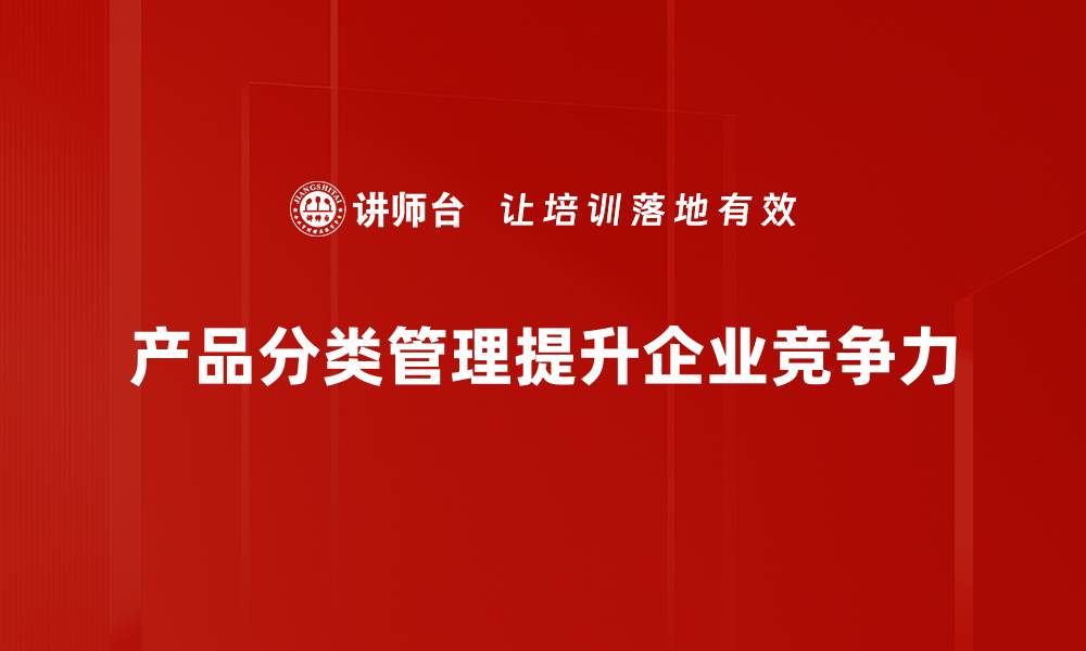 文章优化产品分类管理，提升电商销售效率的秘诀的缩略图