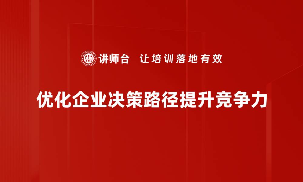 优化企业决策路径提升竞争力