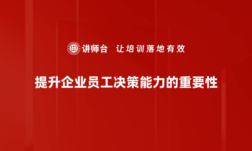 提升企业员工决策能力的重要性