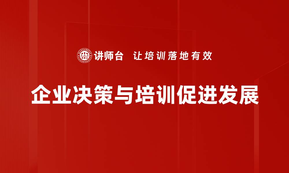企业决策与培训促进发展