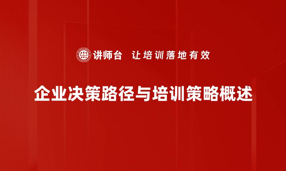 企业决策路径与培训策略概述