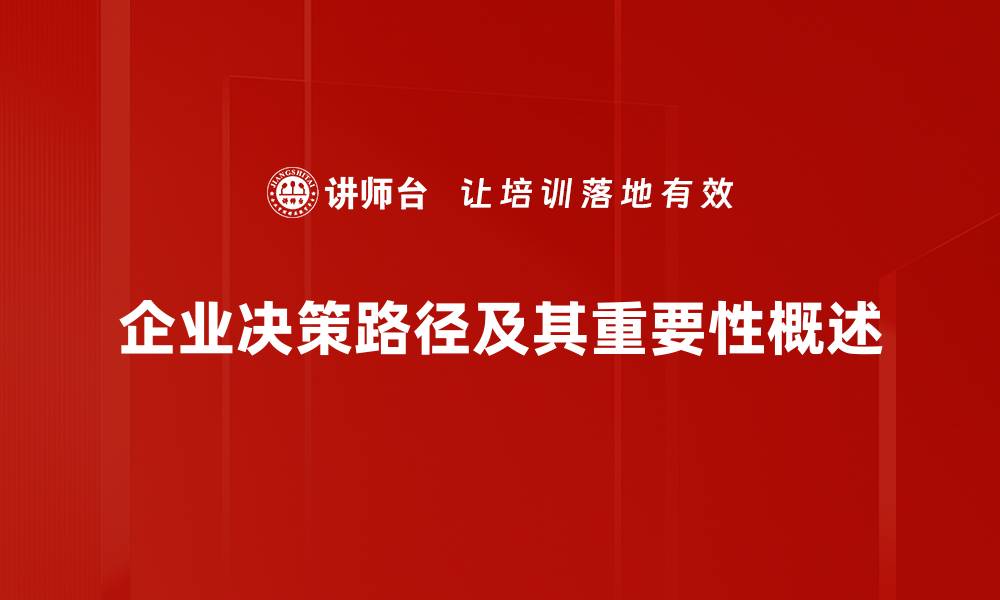 企业决策路径及其重要性概述
