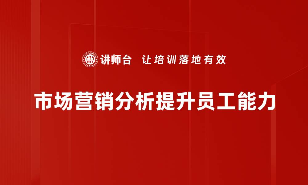 市场营销分析提升员工能力