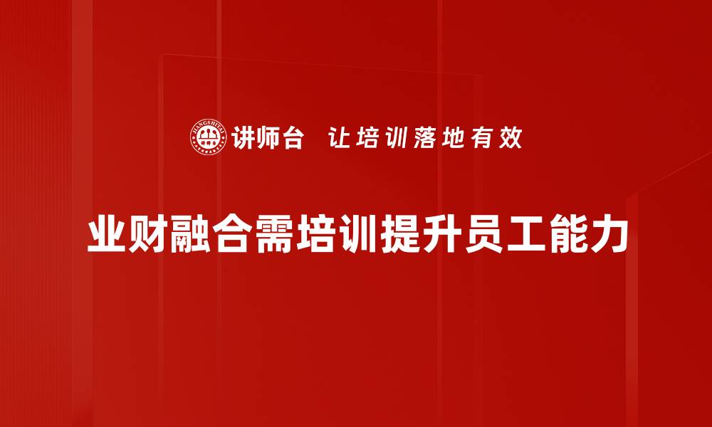 文章业财融合：推动企业数字化转型的新动力的缩略图