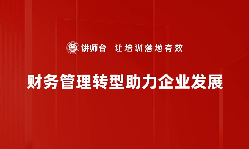 文章财务管理转型：提升企业竞争力的新策略解析的缩略图