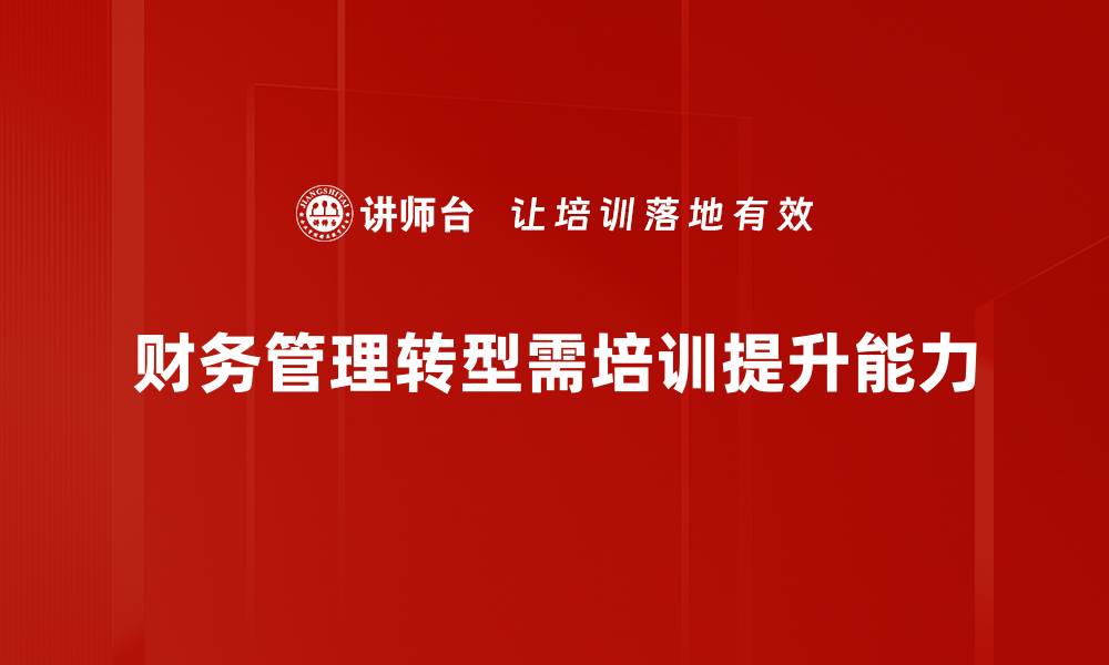 财务管理转型需培训提升能力