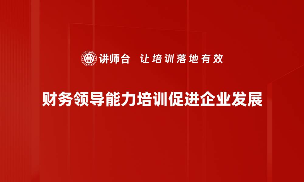 文章提升财务领导能力，助力企业稳健发展探索之路的缩略图