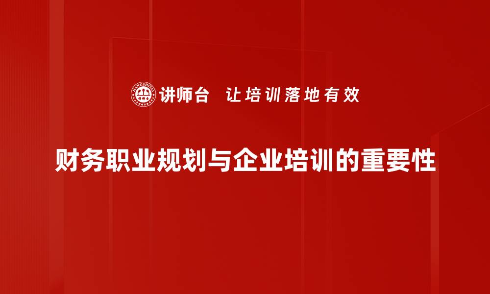 文章财务职业规划指南：如何打造成功的职场未来的缩略图
