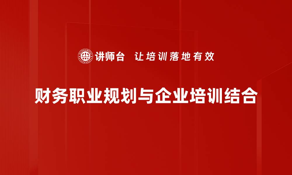 文章财务职业规划秘籍：助你成就职场巅峰之路的缩略图