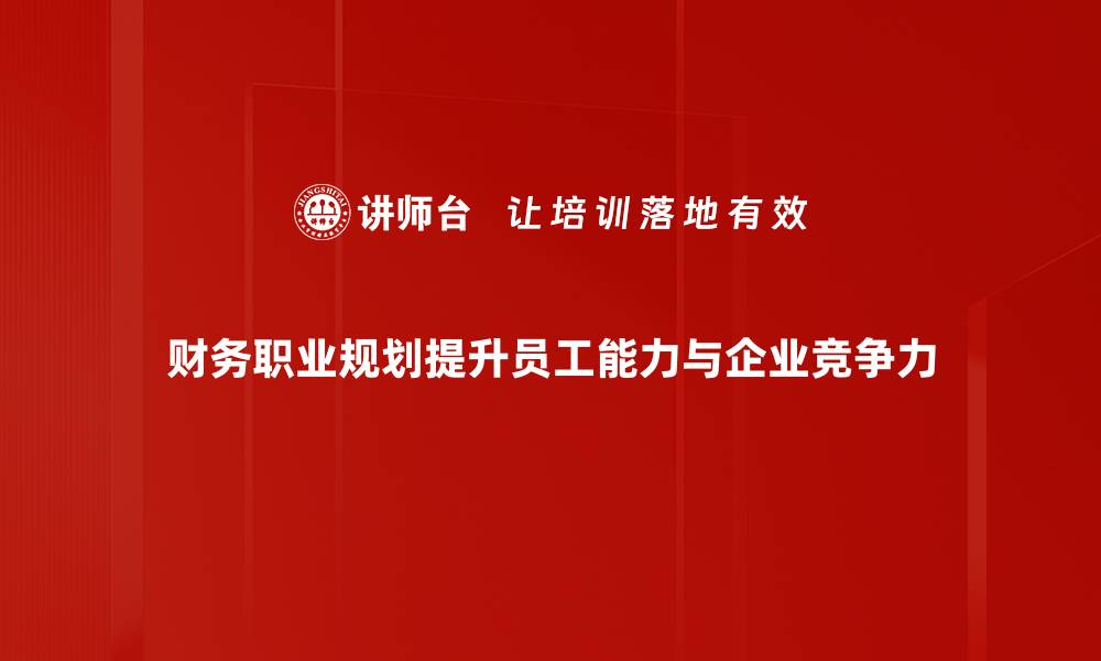 文章打造理想未来：财务职业规划全攻略的缩略图