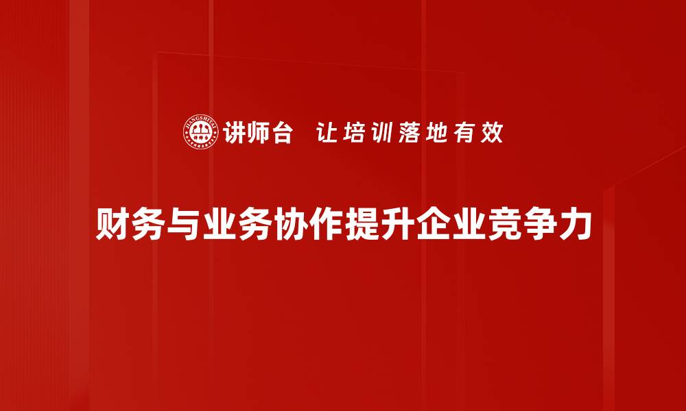 财务与业务协作提升企业竞争力
