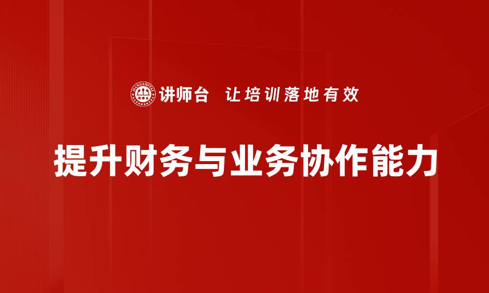 文章提升财务与业务协作效率的关键策略的缩略图