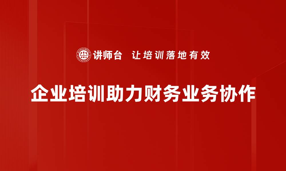 文章财务与业务协作：提升企业效率的关键策略的缩略图