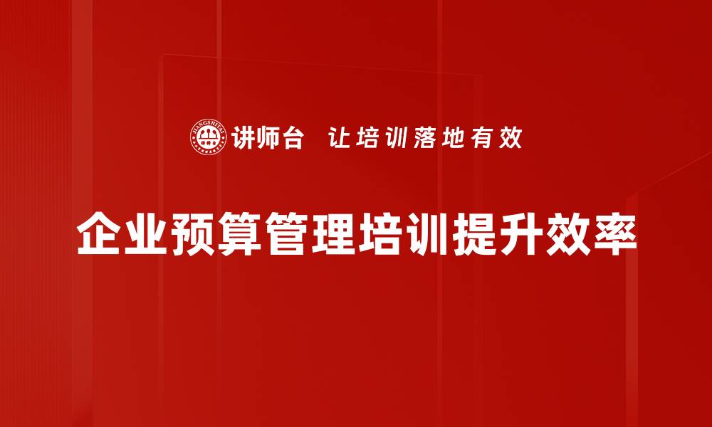 文章企业预算管理的最佳实践与实施策略揭秘的缩略图