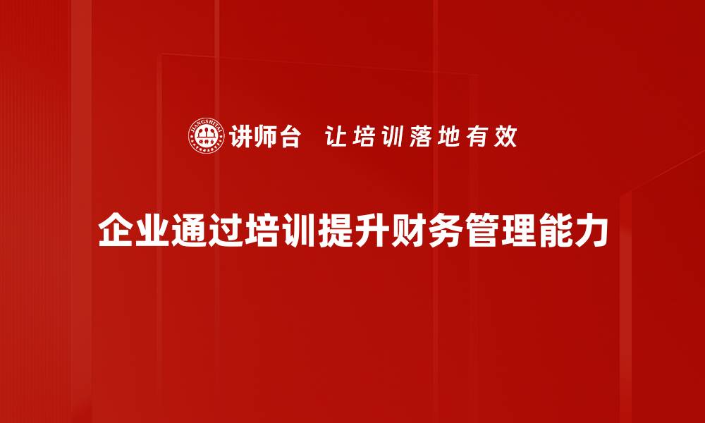 文章掌握财务管理技巧，轻松提升个人财富水平的缩略图