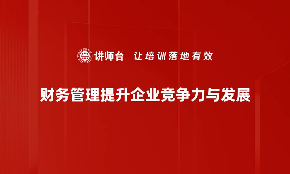 财务管理提升企业竞争力与发展