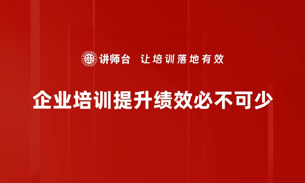 文章企业绩效提升的十大秘诀，助你快速实现业绩增长的缩略图