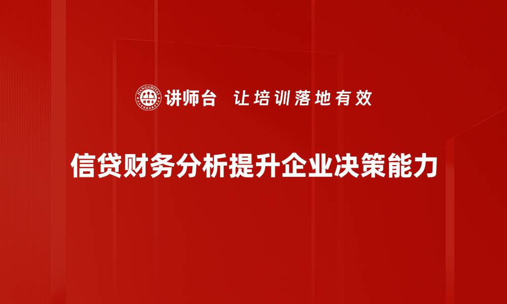 信贷财务分析提升企业决策能力