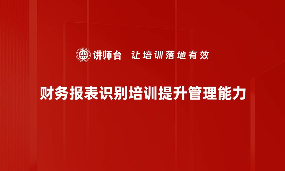 财务报表识别培训提升管理能力