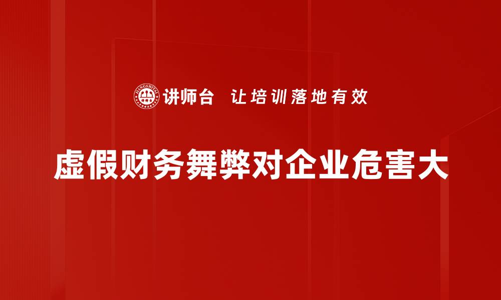 文章揭开虚假财务舞弊的真相与防范策略的缩略图