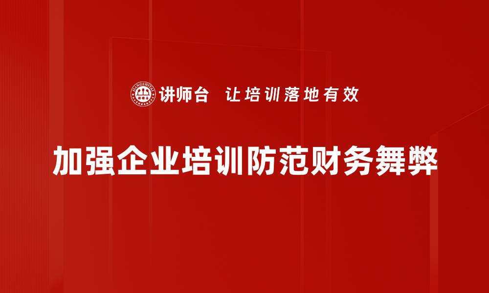 文章揭露虚假财务舞弊的真相与防范策略的缩略图