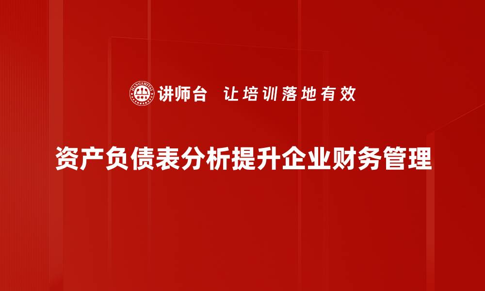 文章深入解析资产负债表，助你掌握财务健康秘诀的缩略图