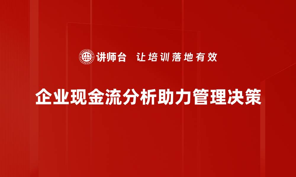 企业现金流分析助力管理决策