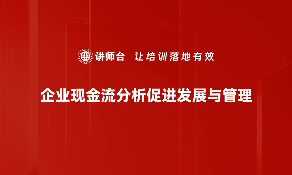 企业现金流分析促进发展与管理