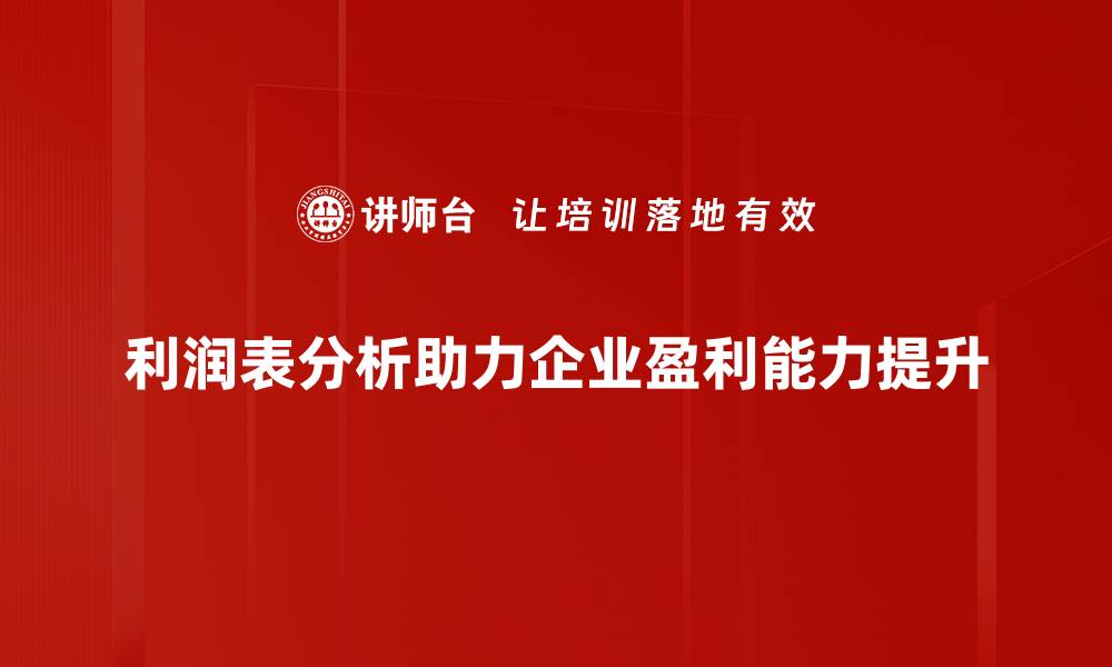 文章深入解读利润表：关键指标分析与应用技巧的缩略图