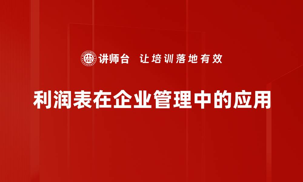 利润表在企业管理中的应用