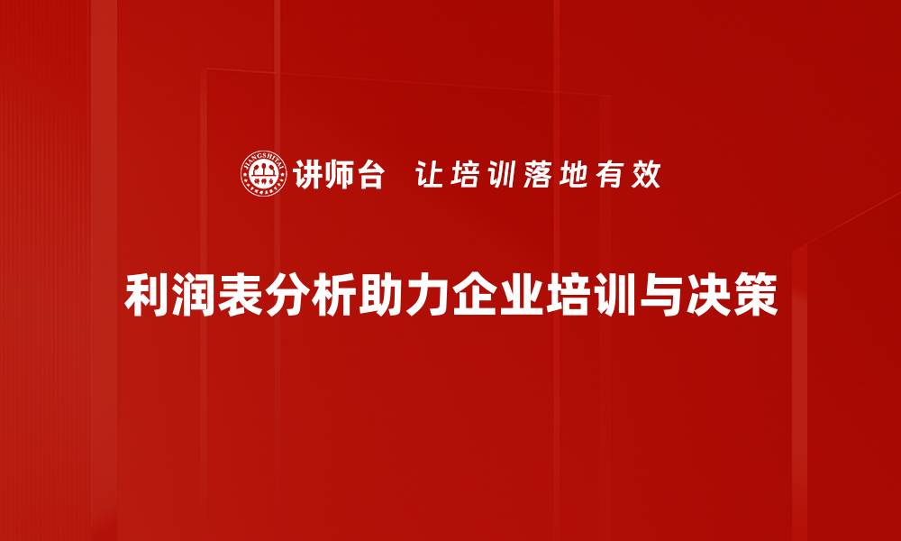 利润表分析助力企业培训与决策