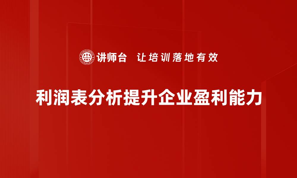 文章深入解析利润表的关键要素与分析技巧的缩略图