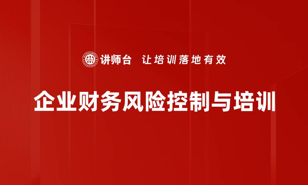 文章财务风险控制策略：企业稳健发展的关键所在的缩略图