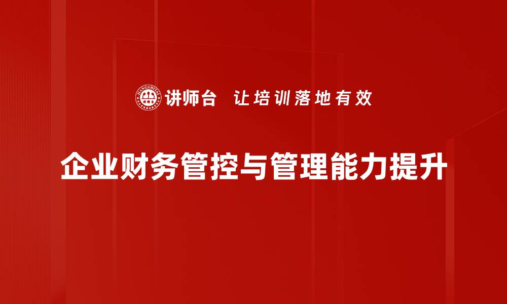 文章提升企业盈利能力的财务管控思维与策略解析的缩略图