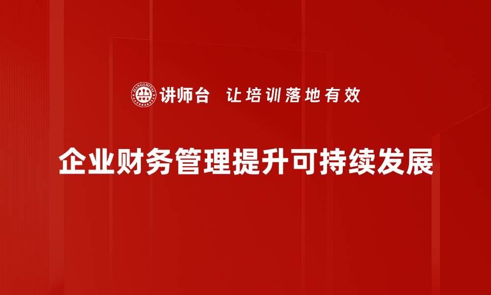 文章提升企业价值的财务管控与盈利模式策略解析的缩略图