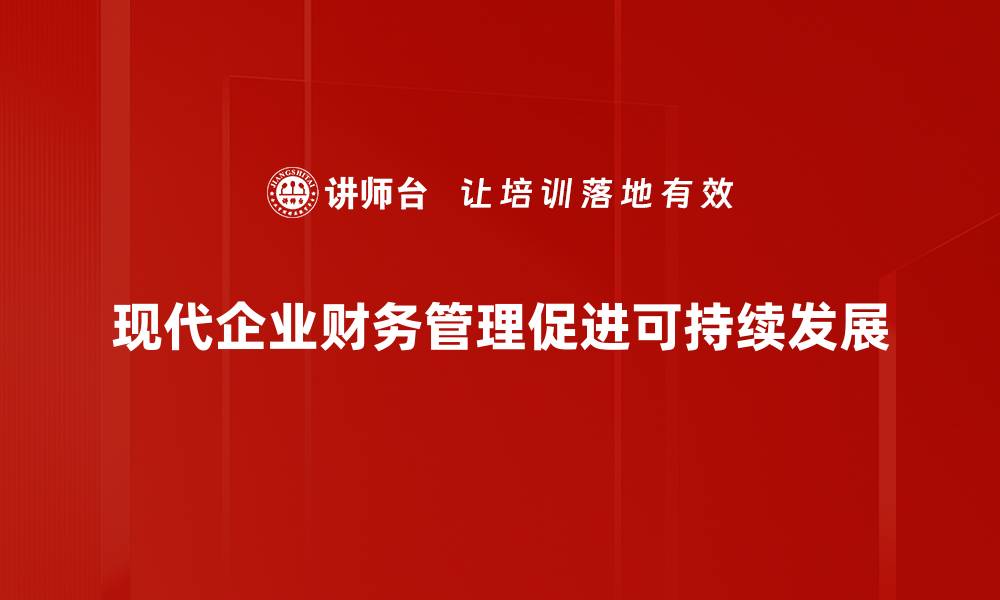现代企业财务管理促进可持续发展