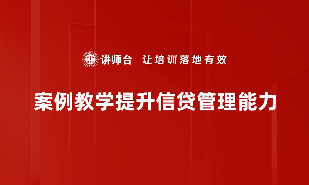 文章提升信贷能力的案例教学法揭秘的缩略图