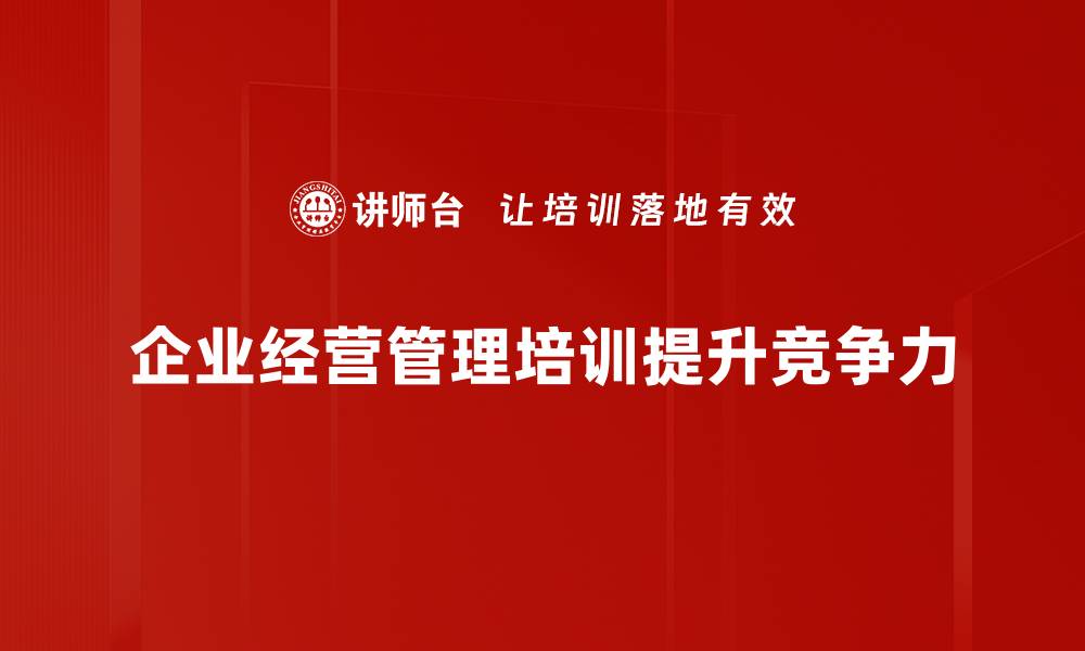 企业经营管理培训提升竞争力