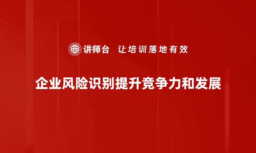 文章企业风险识别的关键步骤与实用技巧分享的缩略图