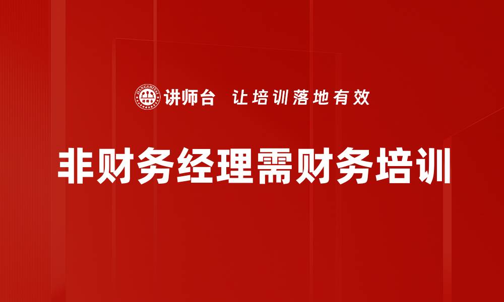 非财务经理需财务培训