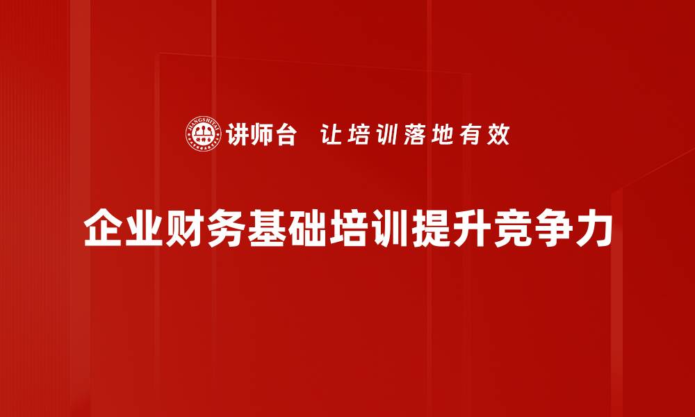 文章企业财务基础知识全解析，助你轻松掌握财务管理技巧的缩略图